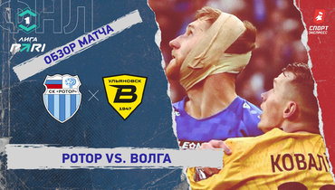 «Ротор» — «Волга»: ФНЛ, 31-й тур, видеообзор матча