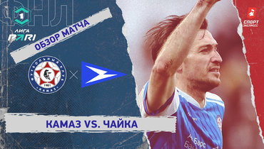 «КАМАЗ» — «Чайка»: ФНЛ, 31-й тур, видеообзор матча