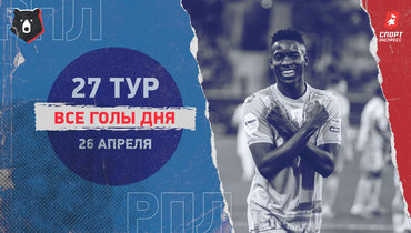 РПЛ: видео всех голов 27-го тура 26 апреля