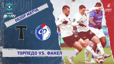 «Торпедо» — «Факел»: ФНЛ, 31-й тур, видеообзор матча