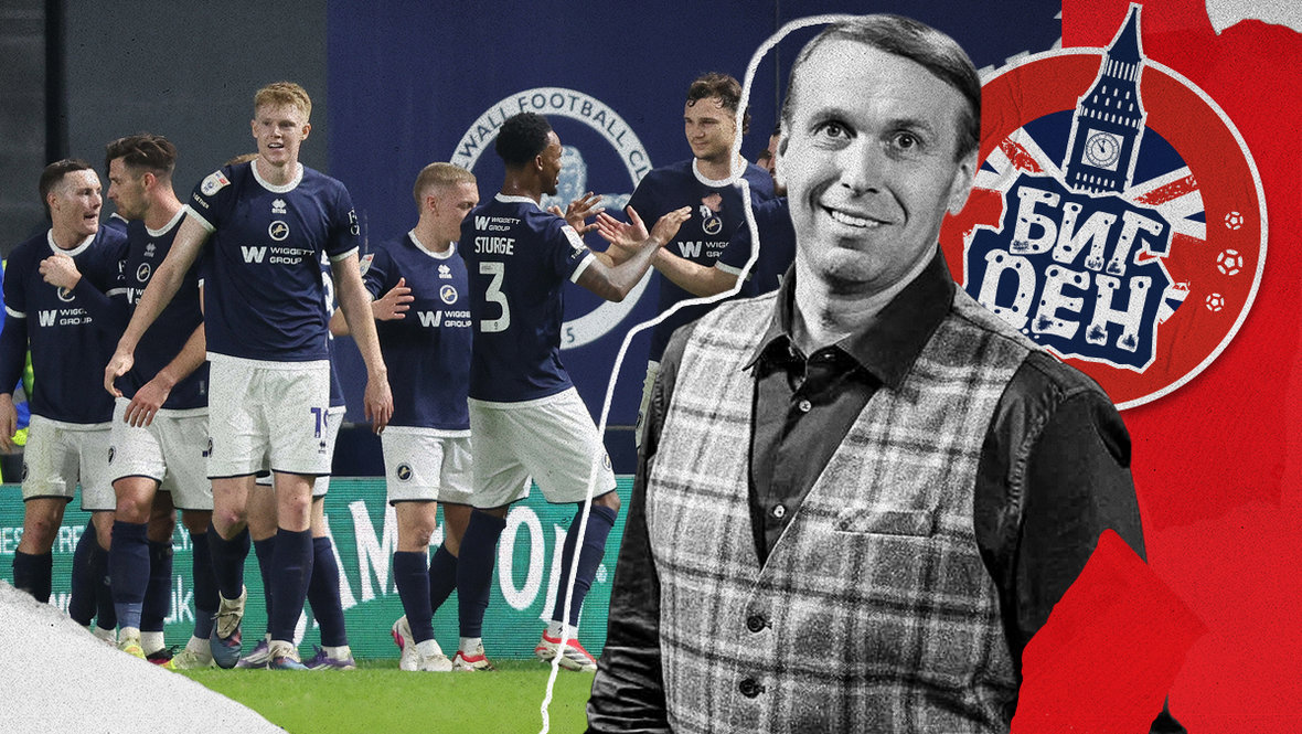 Миллуолл борется за выход в АПЛ: как самый хулиганский клуб Англии превратился в успешный проект — колонка Дениса Казанского