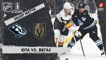 «Юта» — «Вегас»: первый раунд Кубка Стэнли, видеообзор матча