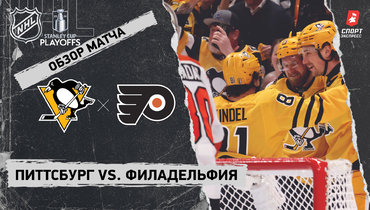 «Питтсбург» — «Филадельфия»: первый раунд Кубка Стэнли, видеообзор матча