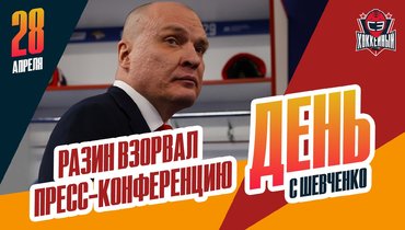 Огненное выступление Разина, Пинчук покидает КХЛ