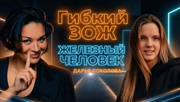 «После ДТП была мотивация подняться на пьедестал»: как живут параспортсмены — в подкасте Ксении Шойгу «Гибкий ЗОЖ»