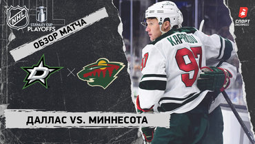 «Даллас» — «Миннесота»: первый раунд Кубка Стэнли, видеообзор матча