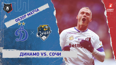 «Динамо» (Москва) — «Сочи»: РПЛ, 27-й тур, видеообзор матча