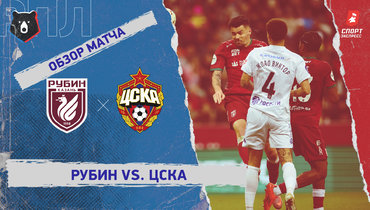 «Рубин» — ЦСКА: РПЛ, 27-й тур, видеообзор матча