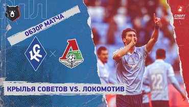 «Крылья Советов» — «Локомотив»: РПЛ, 27-й тур, видеообзор матча