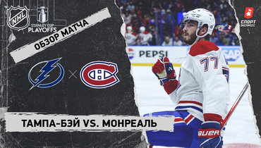 «Тампа-Бэй» — «Монреаль»: первый раунд Кубка Стэнли, видеообзор матча