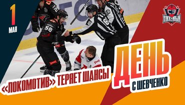 «Локомотив» горит 1-3 «Авангарду»