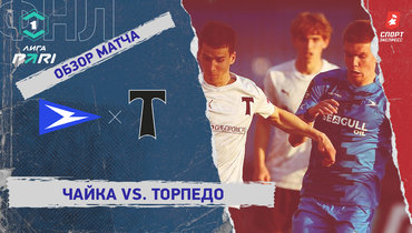 «Чайка» — «Торпедо»: ФНЛ, 32-й тур, видеообзор матча