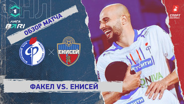 «Факел» — «Енисей»: ФНЛ, 32-й тур, видеообзор матча