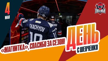 «Металлург» завершил сезон
