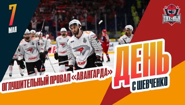 Фаворит сезона «Авангард» выбыл из чемпионской гонки