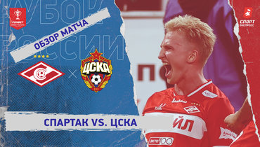 «Спартак» — ЦСКА: Кубок России, видеообзор матча