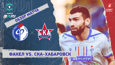 «Факел» — «СКА-Хабаровск»: ФНЛ, 33-й тур, видеообзор матча