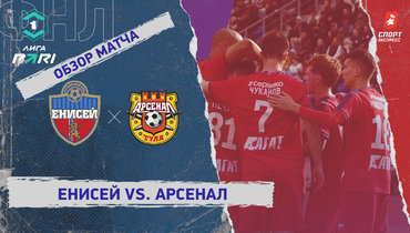 «Енисей» — «Арсенал»: ФНЛ, 33-й тур, видеообзор матча