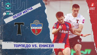 «Торпедо» — «Енисей»: ФНЛ, 34-й тур, видеообзор матча