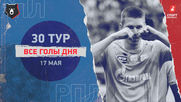 РПЛ: видео всех голов 30-го тура 17 мая