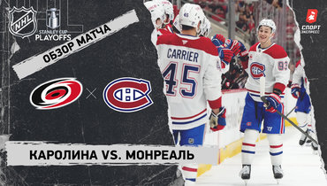«Каролина» — «Монреаль»: полуфинал Кубка Стэнли, видеообзор матча