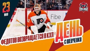 Федотов возвращается домой, а молодой вратарь уезжает в Америку