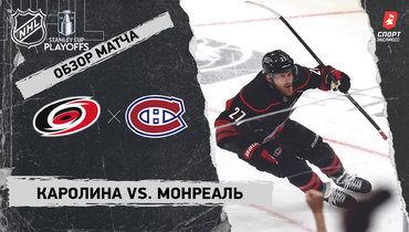 «Каролина» — «Монреаль»: полуфинал Кубка Стэнли, видеообзор матча