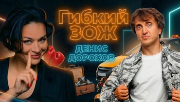 Гибкий ЗОЖ