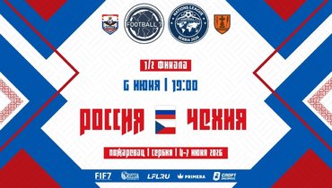 Лига наций. Россия уступила Чехии и сыграет за бронзу