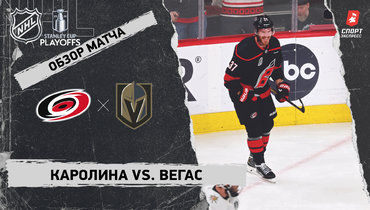 «Каролина» — «Вегас»: финал Кубка Стэнли, видеообзор матча