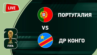 Португалия и ДР Конго сыграли вничью: онлайн-трансляция матча чемпионата мира