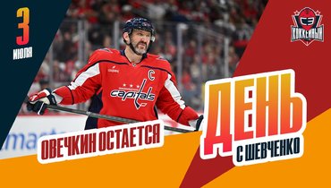 Овечкин остается в «Вашингтоне»
