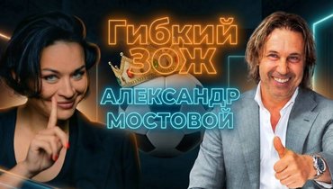 «Я не один из критиков — я говорю правду»: Александр Мостовой в подкасте Ксении Шойгу «Гибкий ЗОЖ»