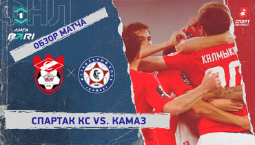 «Спартак» Кс — «КАМАЗ»: ФНЛ, 1-й тур, видеообзор матча