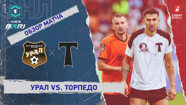 «Урал» — «Торпедо»: ФНЛ, 1-й тур, видеообзор матча
