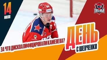 Дер-Аргучинцев уезжает, Каменев — о бане, Меркулов — о КХЛ