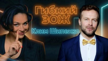 Гибкий ЗОЖ