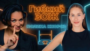 Гибкий ЗОЖ — выпуск 20.