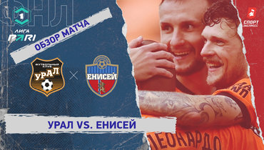 «Урал» — «Енисей»: ФНЛ, 2-й тур, видеообзор матча