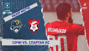 «Сочи» — «Спартак» Кс: ФНЛ, 2-й тур, видеообзор матча