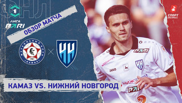 «КАМАЗ» — «Нижний Новгород»: ФНЛ, 2-й тур, видеообзор матча