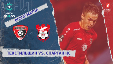 «Текстильщик» — «Спартак» Кс: ФНЛ, 3-й тур, видеообзор матча