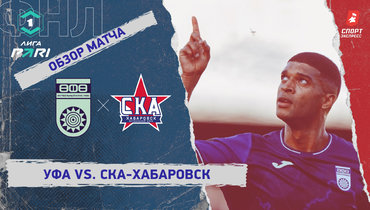 «Уфа» — «СКА-Хабаровск»: ФНЛ, 3-й тур, видеообзор матча