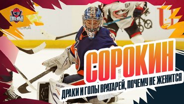 Илья Сорокин: средний сезон, драки вратарей, досуг и другое