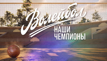 «Волейбол. Наши чемпионы». Истории легенд