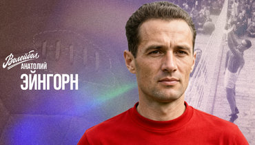 «Волейбол. Наши чемпионы» | Анатолий Эйнгорн