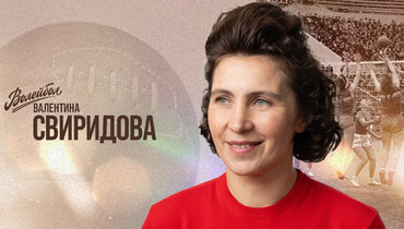 «Волейбол. Наши чемпионы» | Валентина Свиридова