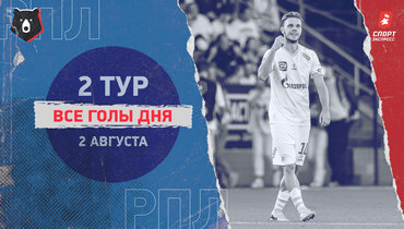 РПЛ: видео всех голов 2-го тура 2 августа