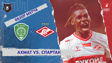 «Ахмат» — «Спартак»: РПЛ, 2-й тур, видеообзор матча