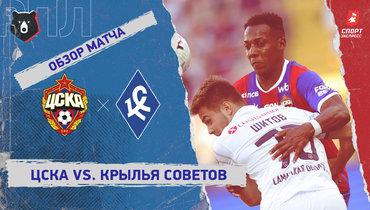 ЦСКА — «Крылья Советов»: РПЛ, 2-й тур, видеообзор матча